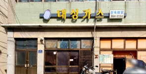 대성가스상사