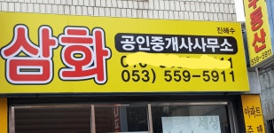삼화공인중개사사무소