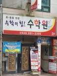 수학의힘수학원