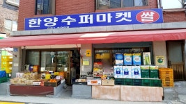 한양슈퍼마켓
