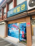 스타이발관