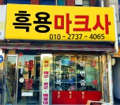 흑용마크사
