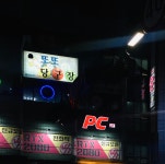 또또당구장