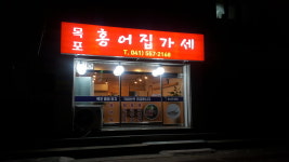 목포홍어집가세