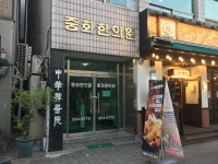 중화한의원