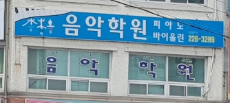 수목토음악학원