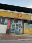 우리밀식육식당
