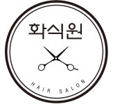화식원미용실