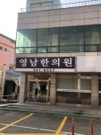 영남한의원