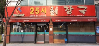 25시해장국 복대점