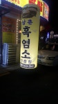 남촌흑염소 망우점