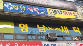 영남세탁