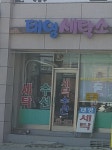 태영세탁소