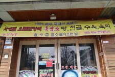 약산골 흑염소탕