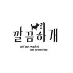 깔끔하개