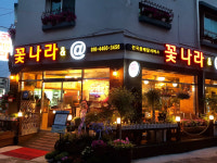 꽃나라화원