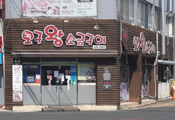 오구왕소금구이 — 대구 중구 고기/구이