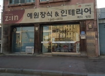 예원장식인테리어