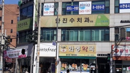 안진수치과의원