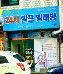 24시빨래방 조원점
