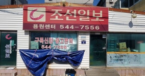 조선일보 용원센터