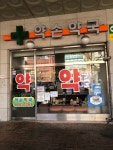 약손약국