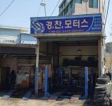 경찬모터스