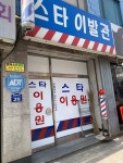 스타이발관