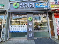 삼거리공인중개사사무소