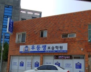 동부우등생보습학원