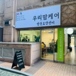 우리맘케어 방문요양센터