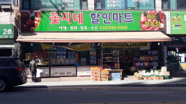 꽃지네할인마트