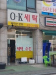 오케이세탁