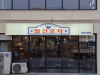 빨간포차