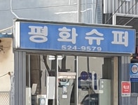 평화슈퍼