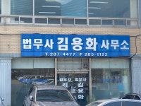 법무사김용화사무소