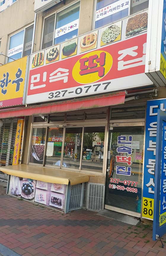 민속떡집 사진