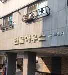 한울하우스