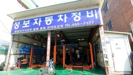 성보자동차정비