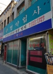 수영약업사