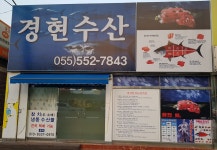 경현수산
