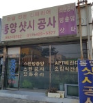 동양샷시공사
