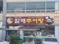 종가집할매추어탕