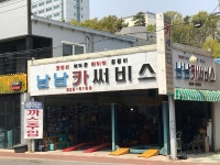 남남카써비스