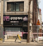 알천부동산공인중개사사무소