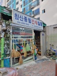 침산종합건재철물