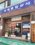 국제종합상사