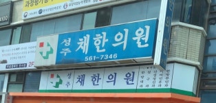 성주채한의원