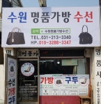 수원명품가방수선