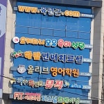 올리브영어학원